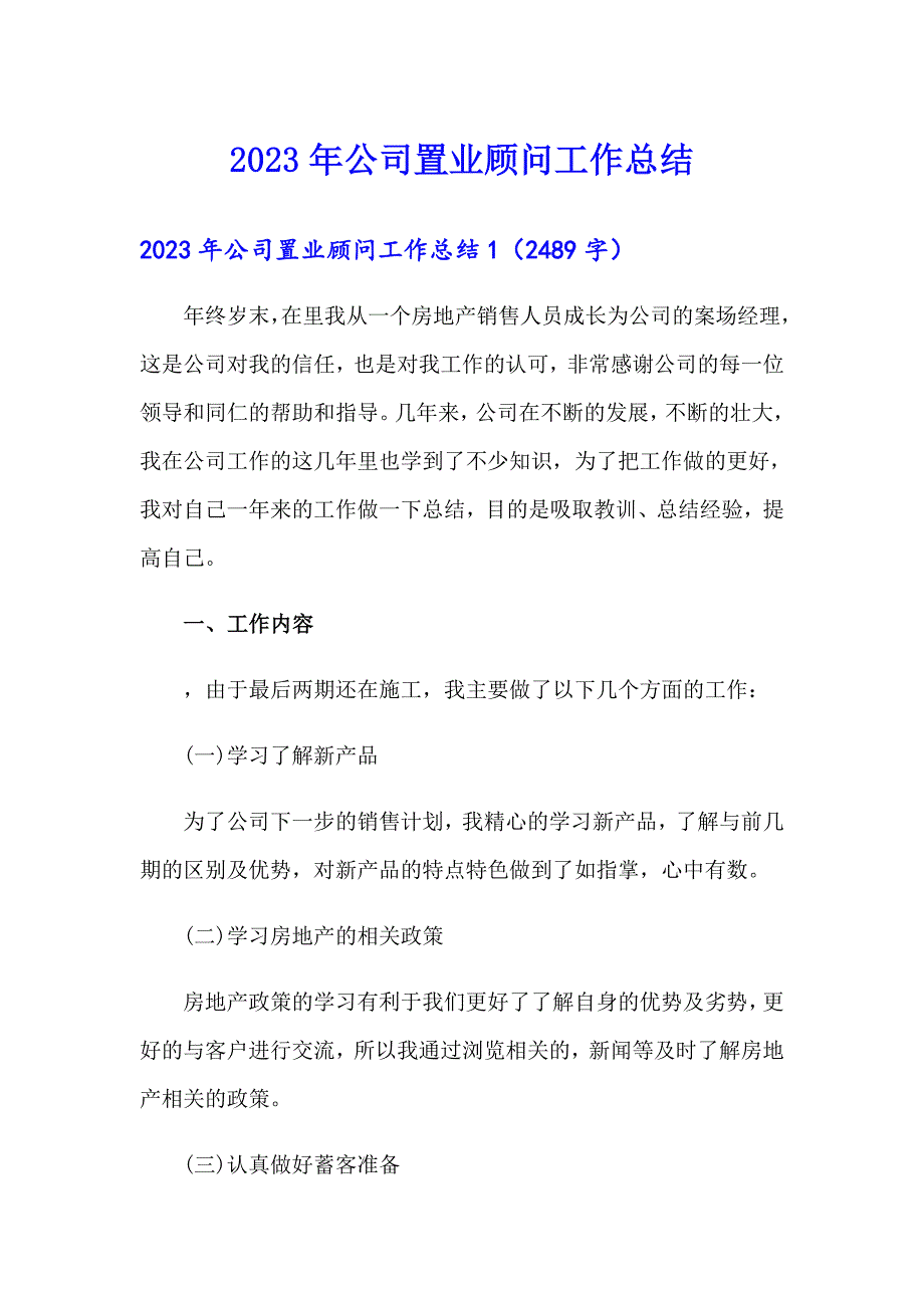 2023年公司置业顾问工作总结【精选】_第1页