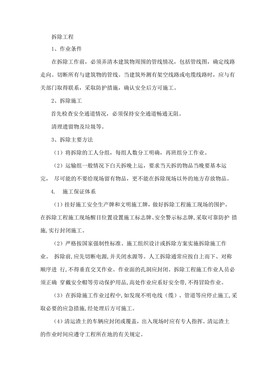 修缮工程中的拆除工程施工方法_第1页