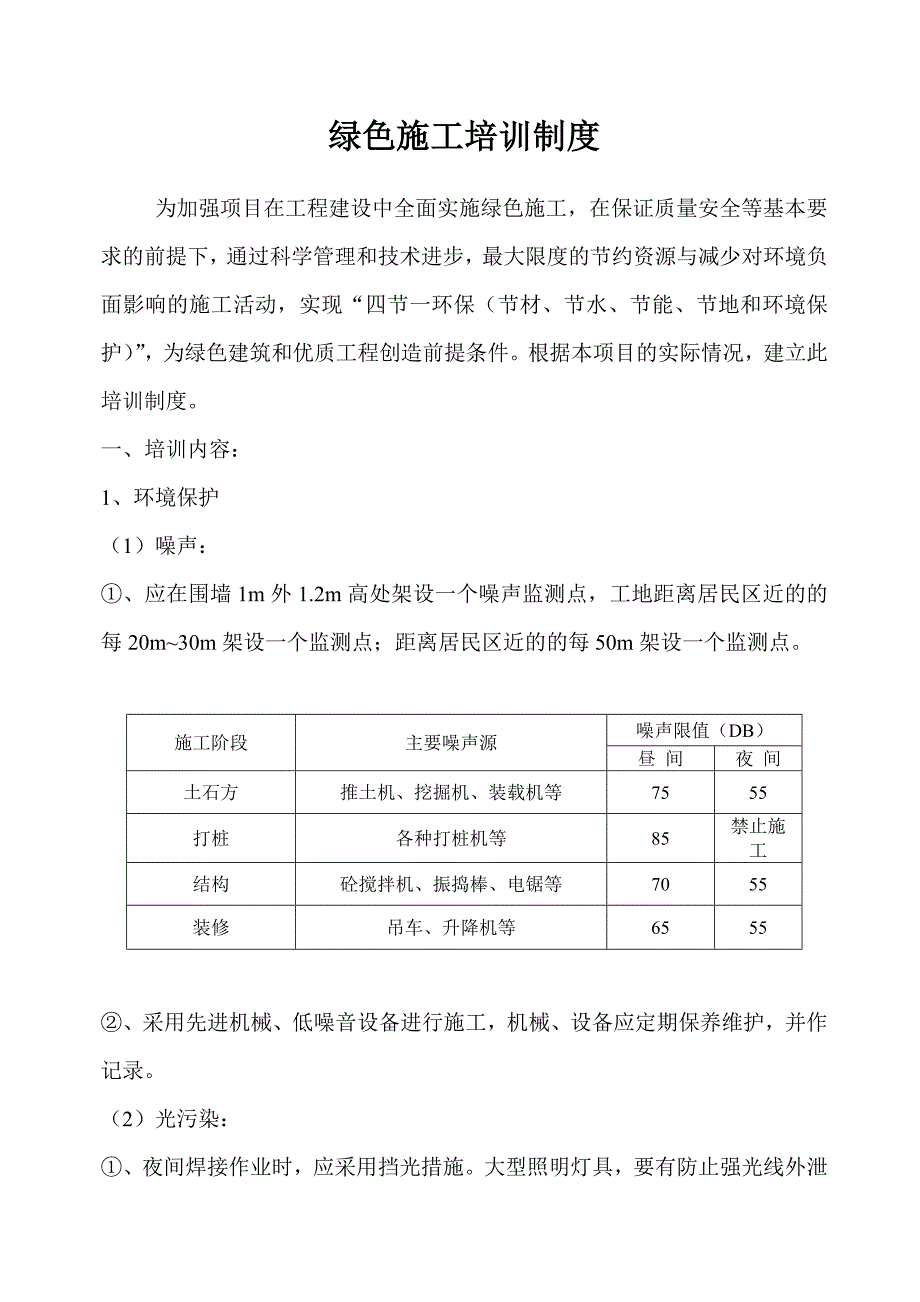 绿色施工培训制度.doc_第1页