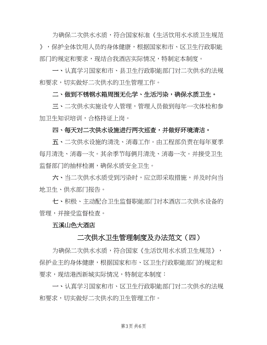 二次供水卫生管理制度及办法范文（五篇）_第3页