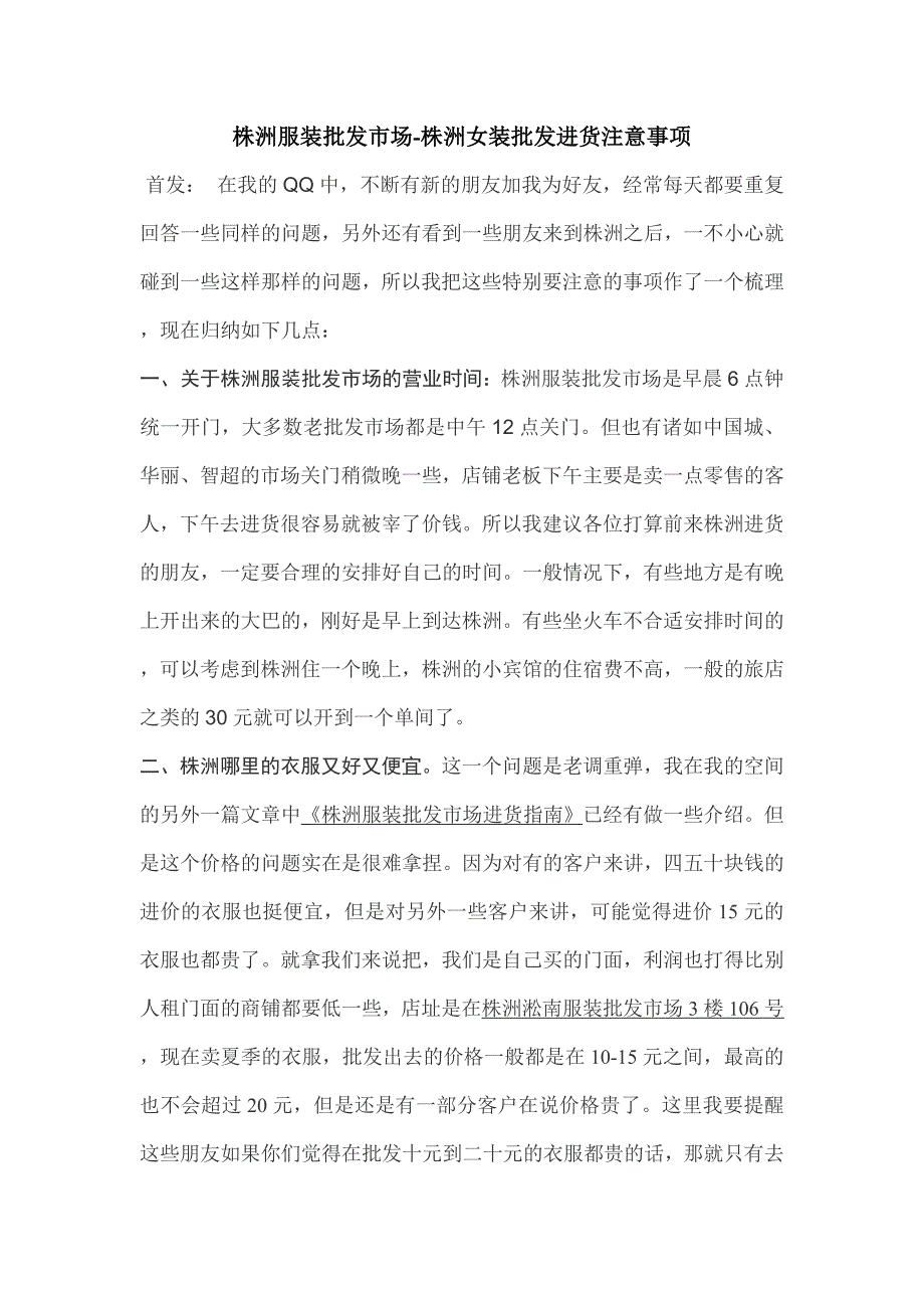 购物株洲服装批发市场株洲女装批发进货注意事项_第1页