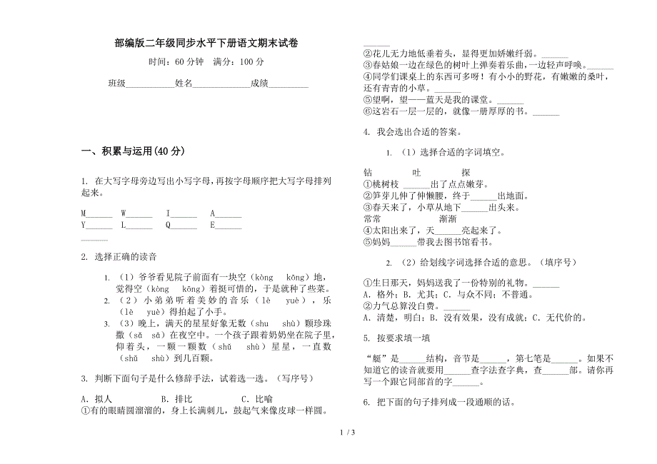 部编版二年级同步水平下册语文期末试卷.docx_第1页