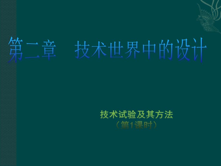 通用课件技术试验及其方法_第1页