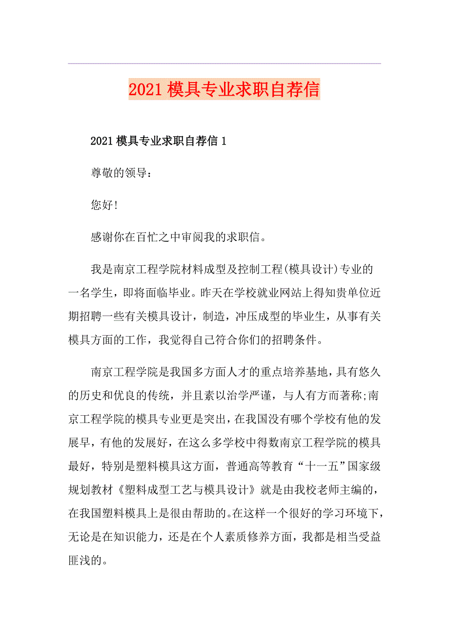 2021模具专业求职自荐信_第1页