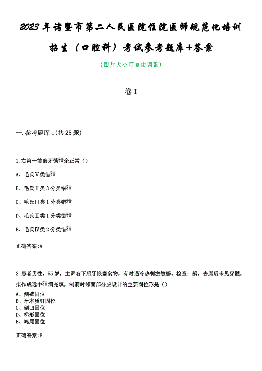 2023年诸暨市第二人民医院住院医师规范化培训招生（口腔科）考试参考题库+答案_第1页