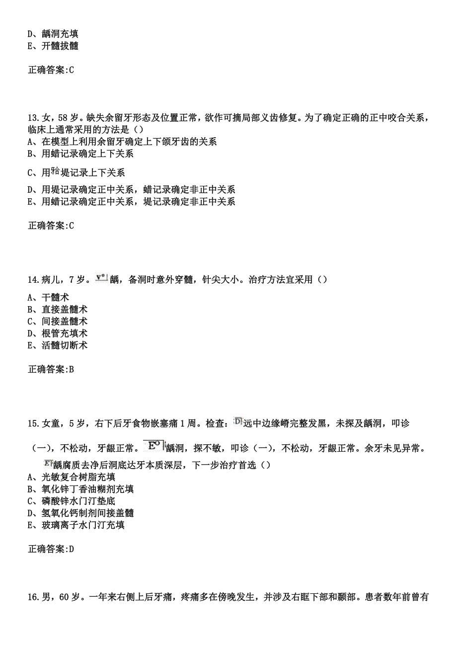 2023年诸暨市第二人民医院住院医师规范化培训招生（口腔科）考试参考题库+答案_第5页