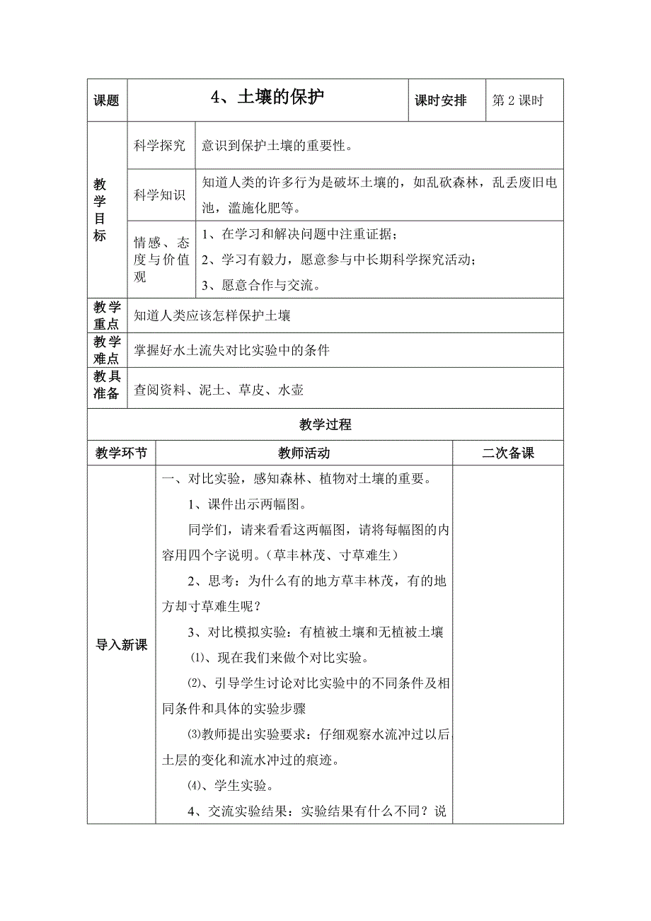 4、土壤的保护.doc_第1页