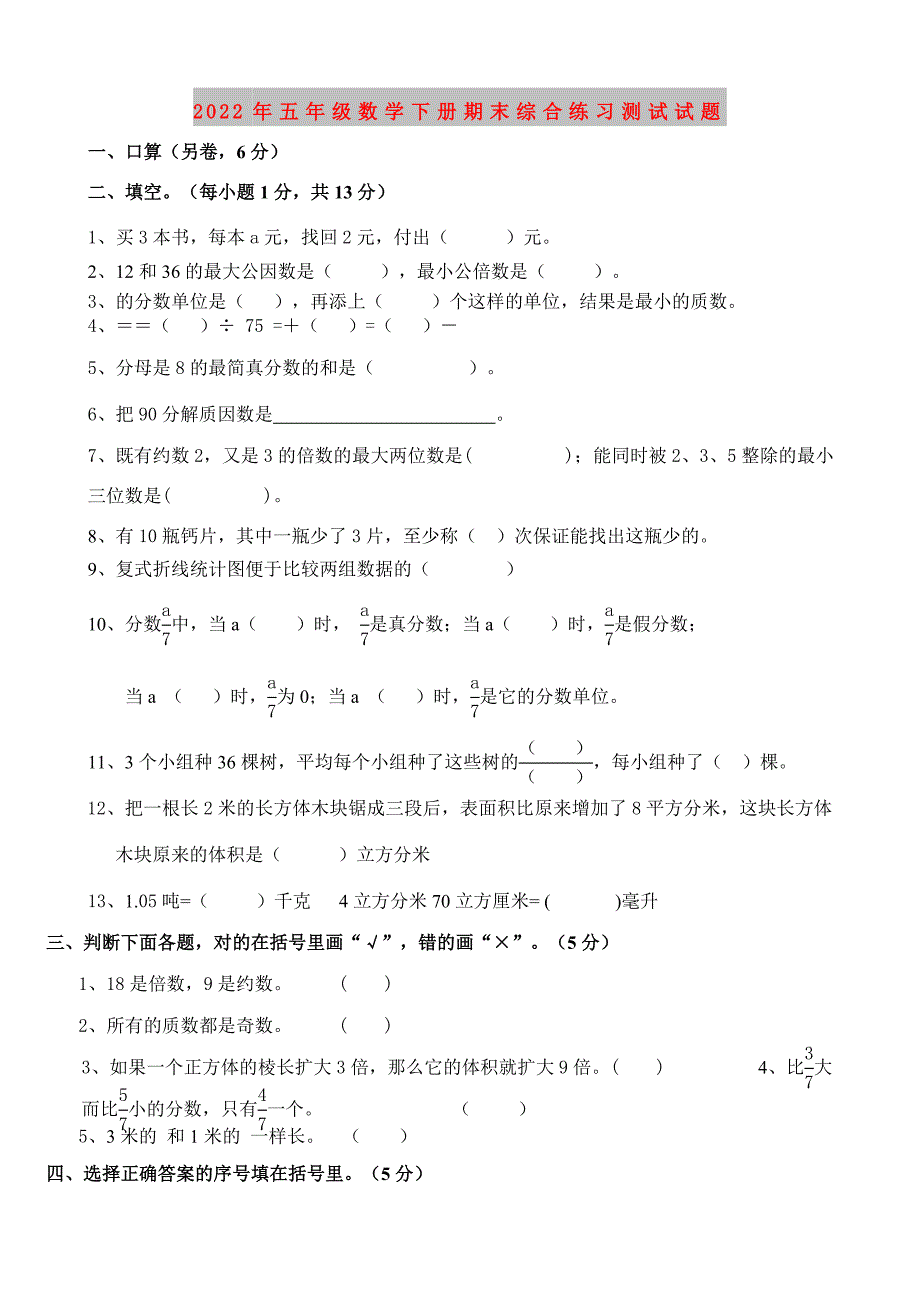 2022年五年级数学下册期末综合练习测试试题_第1页