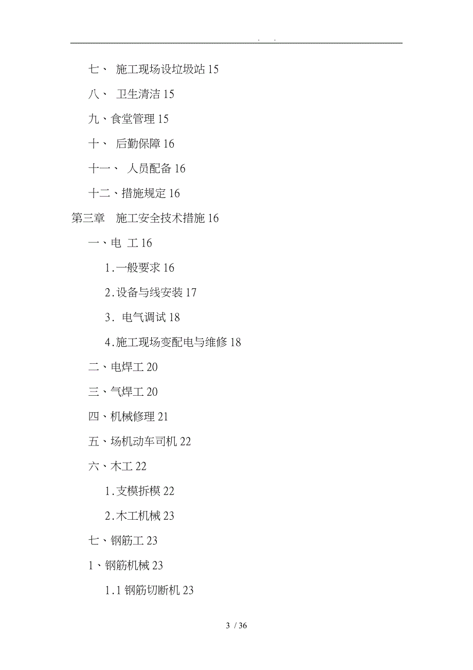 安全管理措施体系_第3页