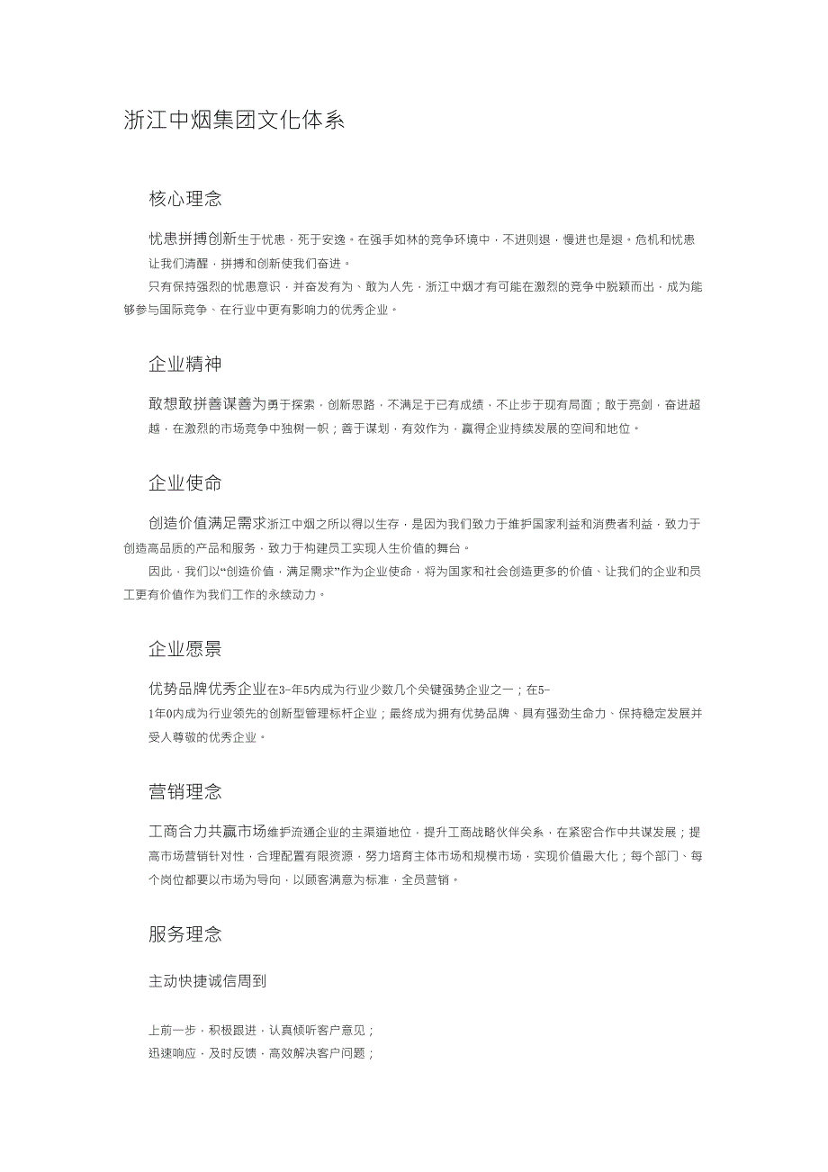 浙江中烟集团文化体系_第1页