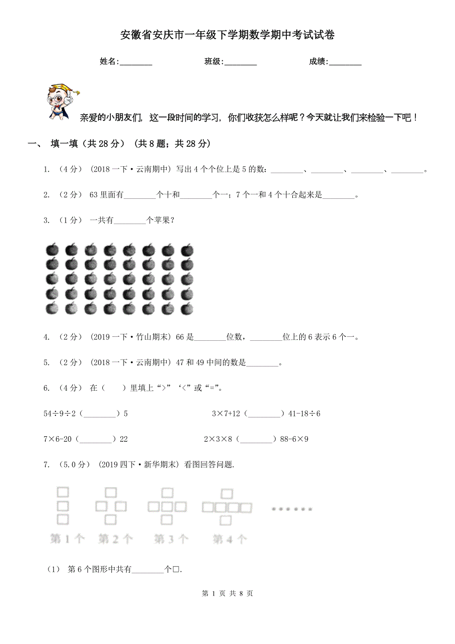 安徽省安庆市一年级下学期数学期中考试试卷_第1页