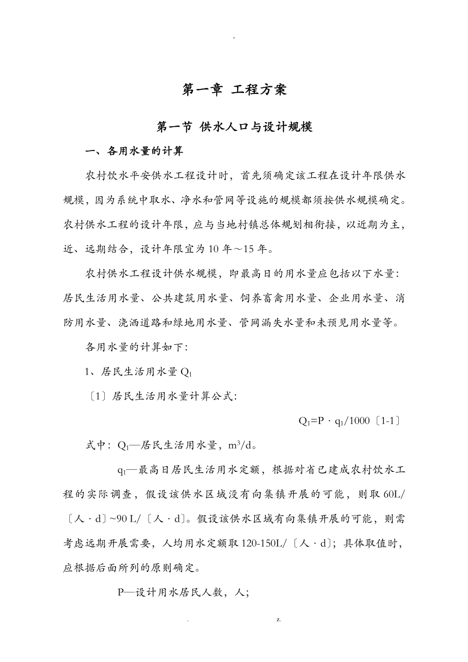 农村饮水安全项目工程设计指南经典版_第1页