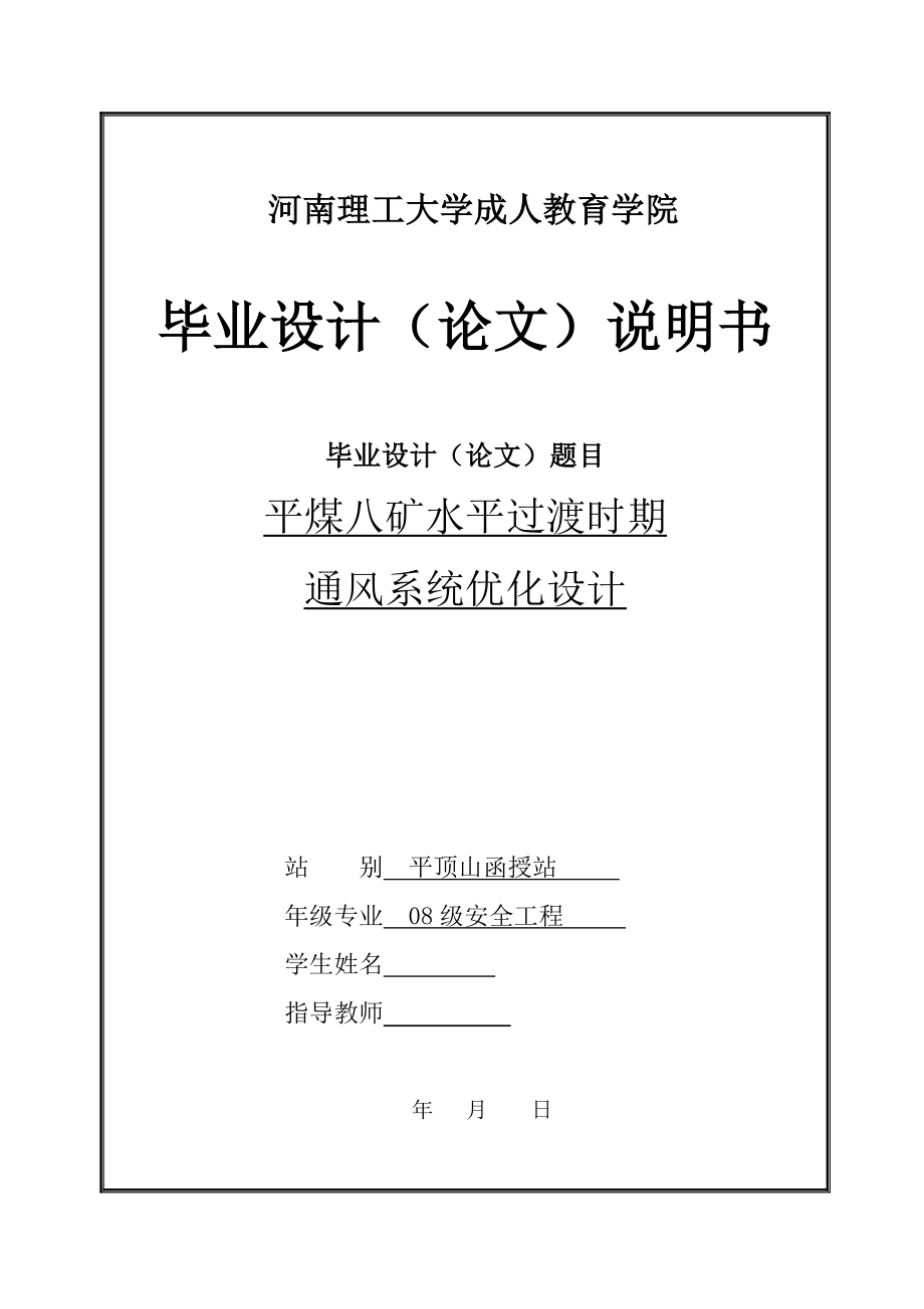 平煤八矿水平过渡时期通风系统优化设计毕业设计_第1页