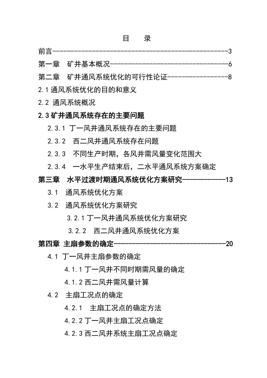 平煤八矿水平过渡时期通风系统优化设计毕业设计_第5页