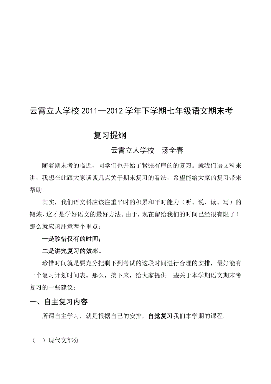 云霄立人学校2011—2012学年下学期七年级语文期末考复习提纲.doc_第1页