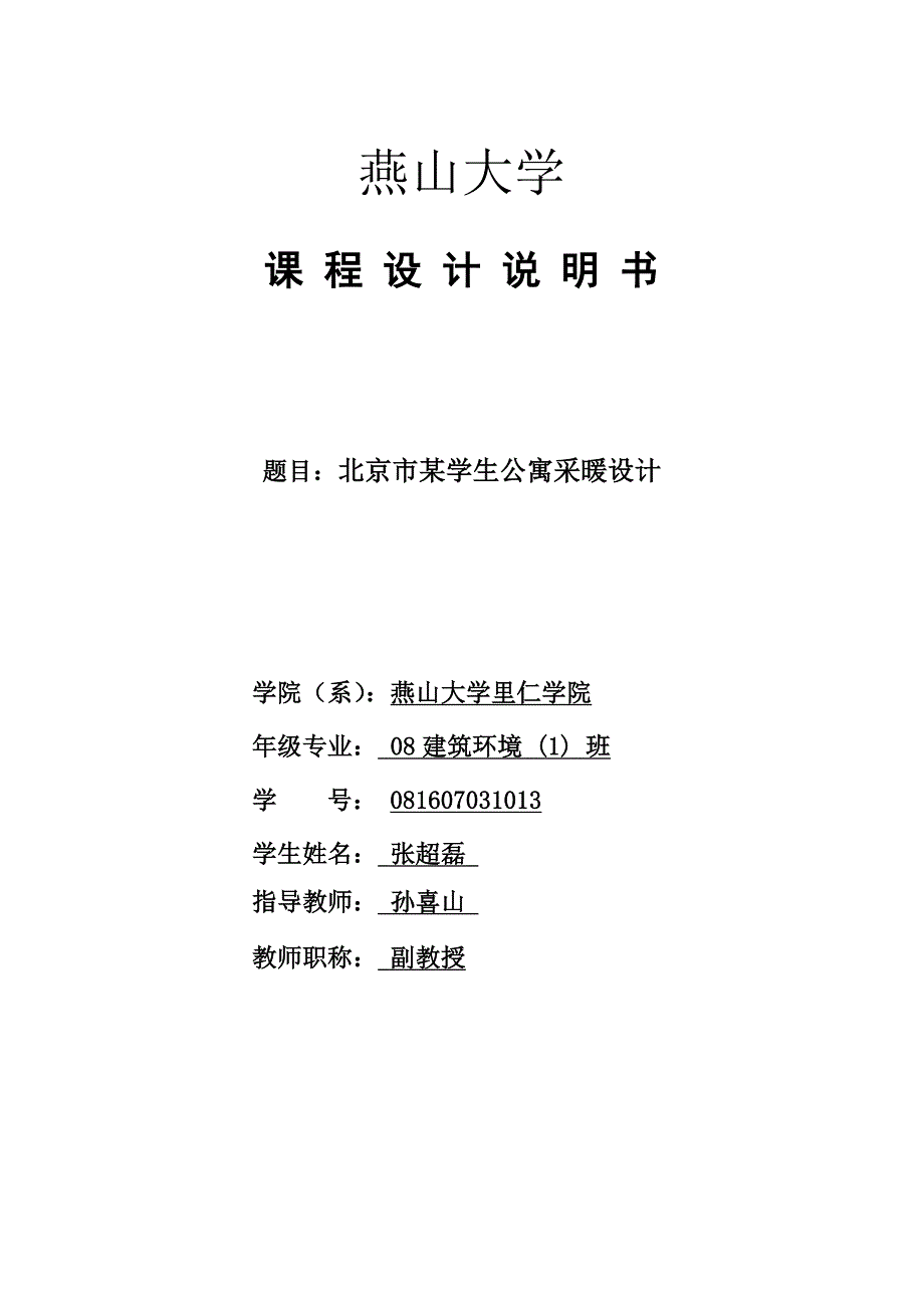 供暖课程设计某学生公寓采暖设计_第1页