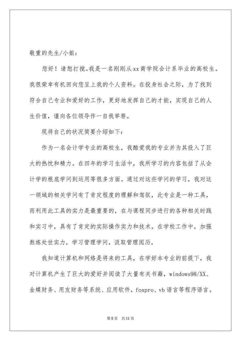 2023年会计类自荐信125.docx_第5页