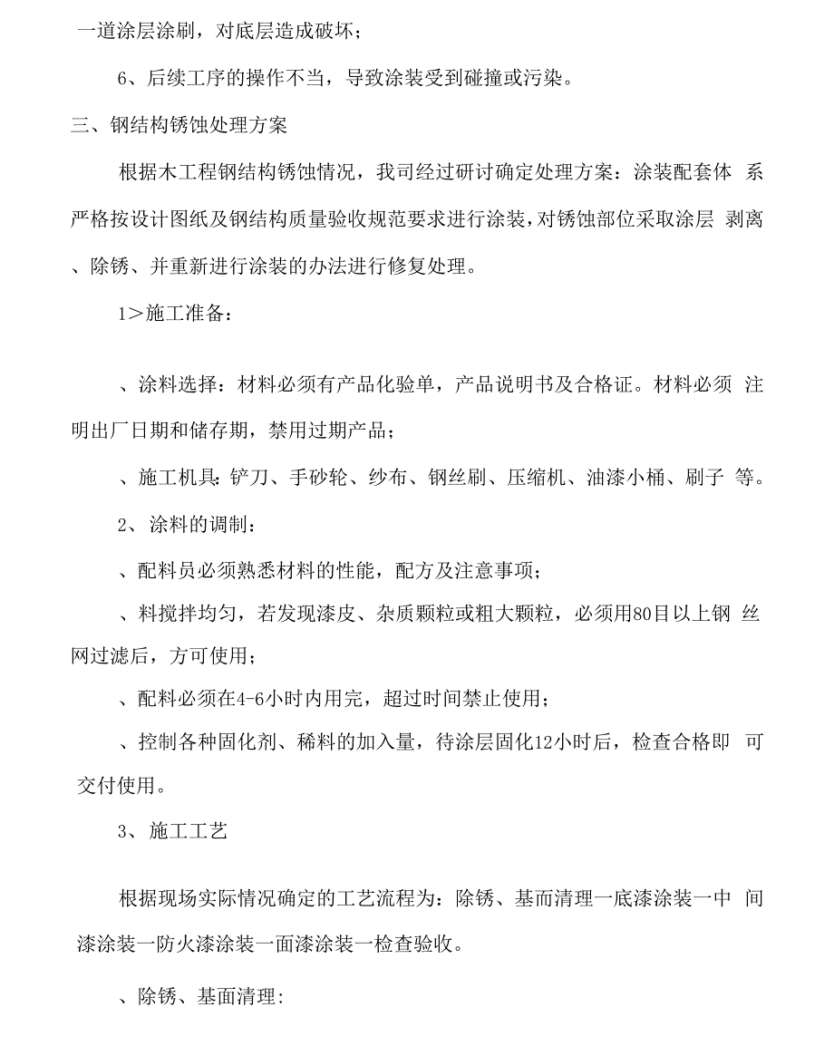 站台雨棚钢结构锈蚀处理施工方案_第2页