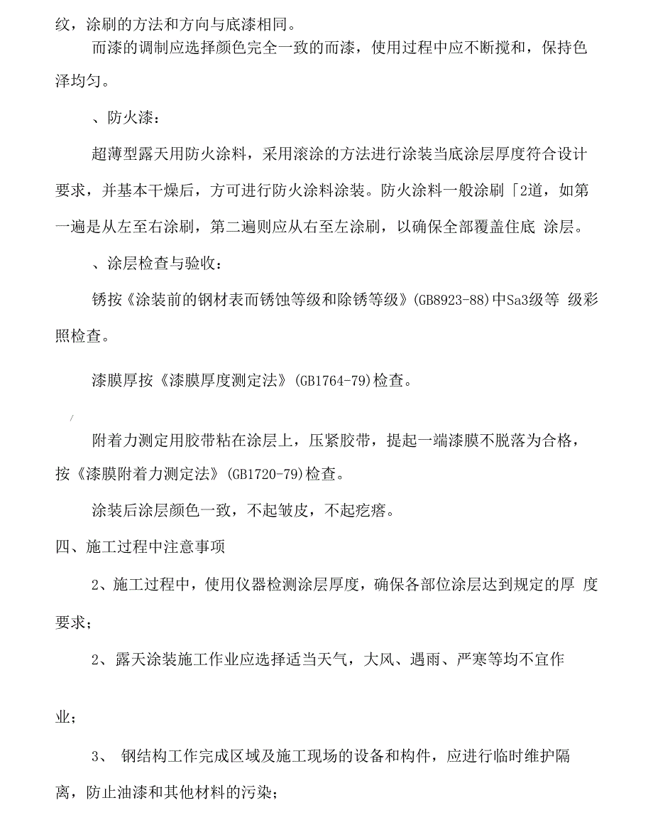 站台雨棚钢结构锈蚀处理施工方案_第4页