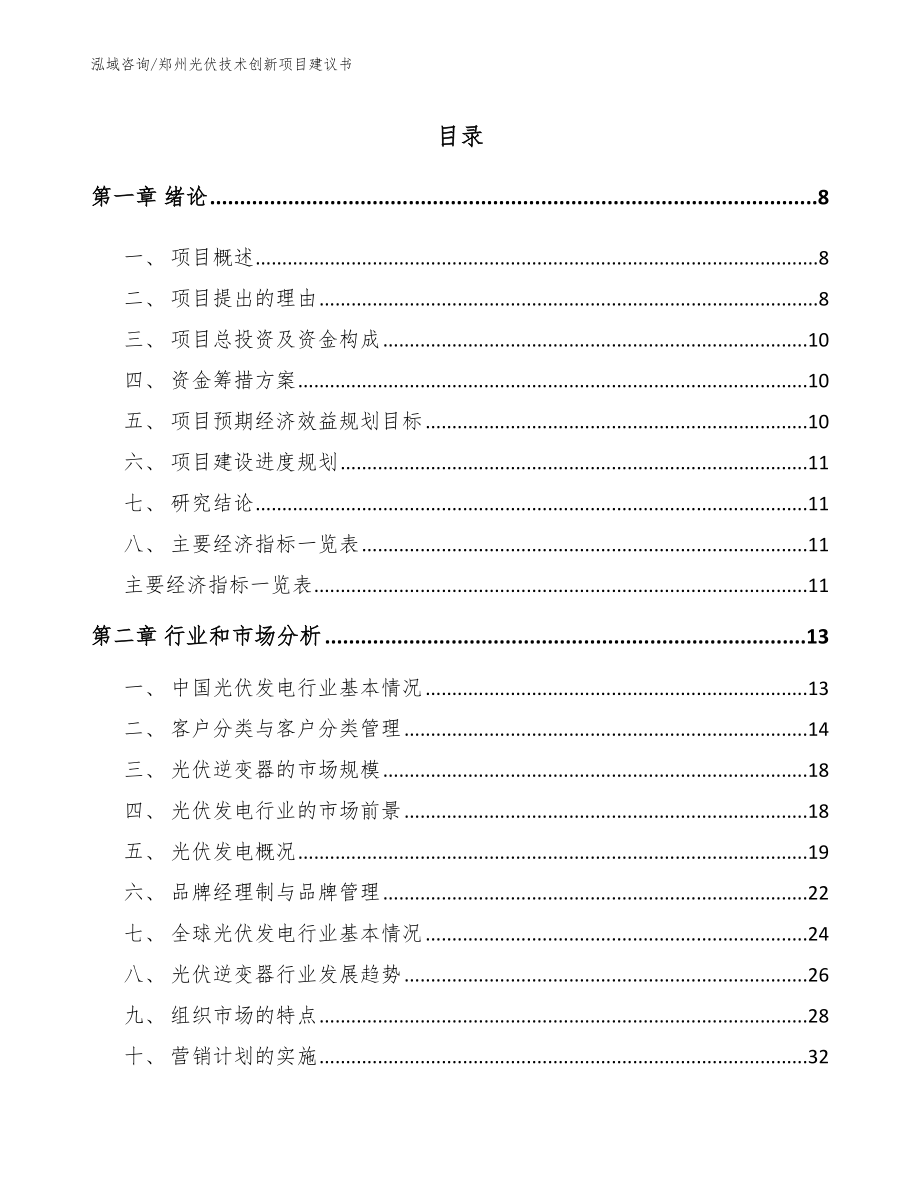 郑州光伏技术创新项目建议书模板_第2页