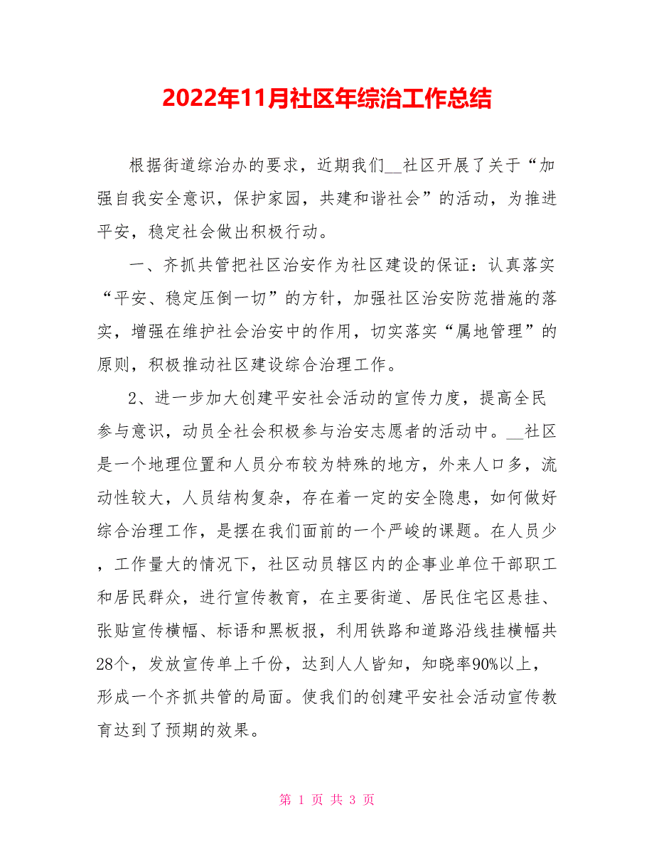 2022年11月社区年综治工作总结_第1页