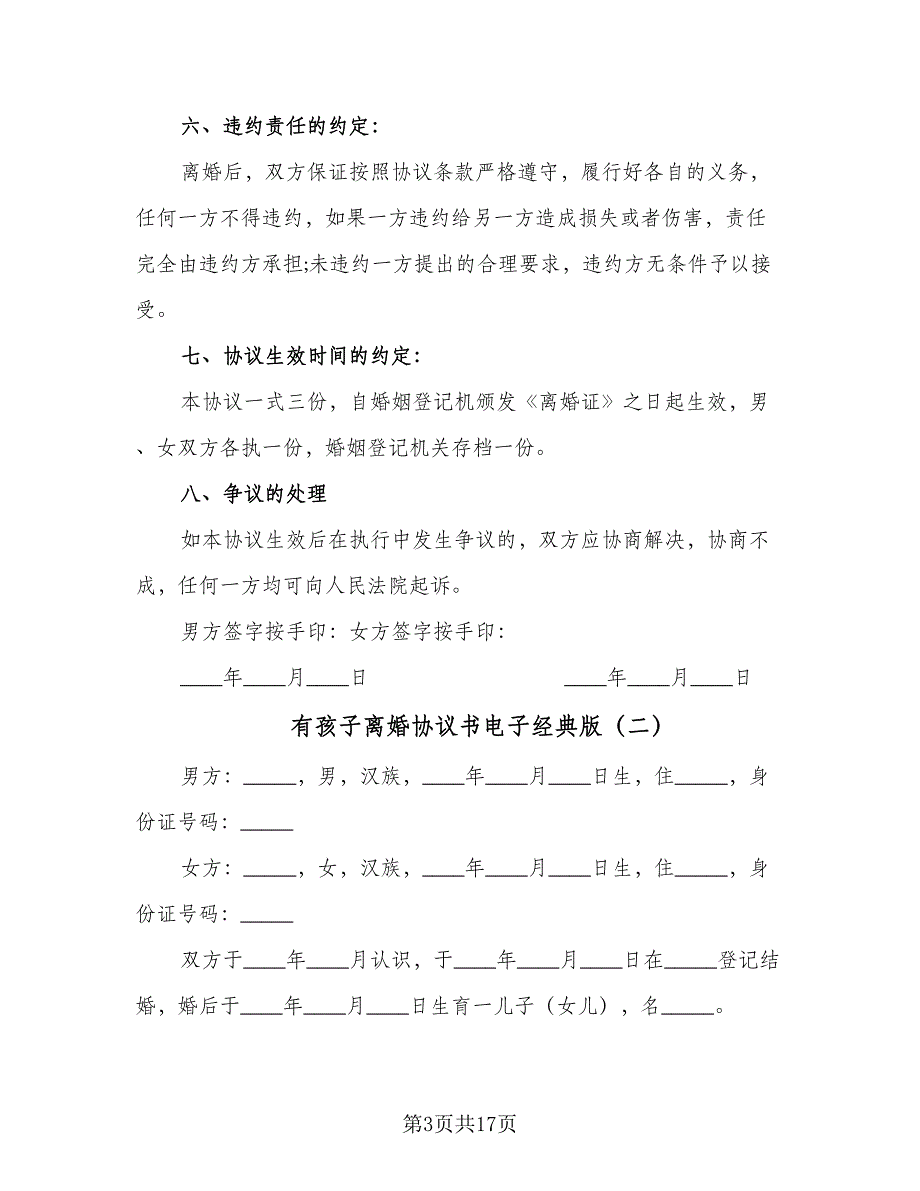 有孩子离婚协议书电子经典版（八篇）.doc_第3页