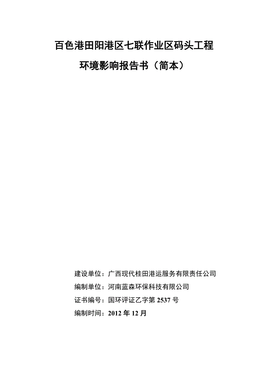 百色港田阳港区七联作业区码头工程环境影响报告书简本_第1页