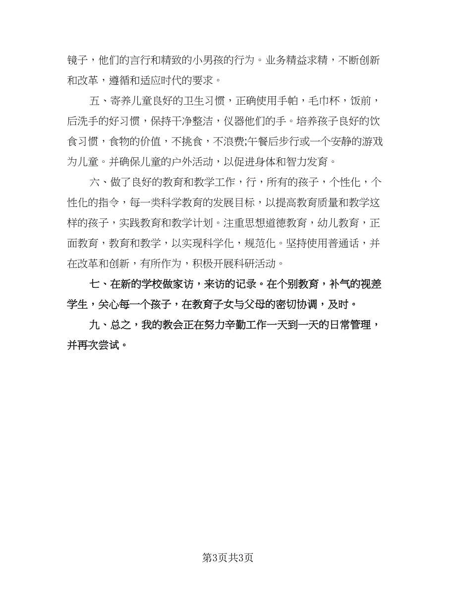 生活老师个人工作计划模板（二篇）.doc_第3页