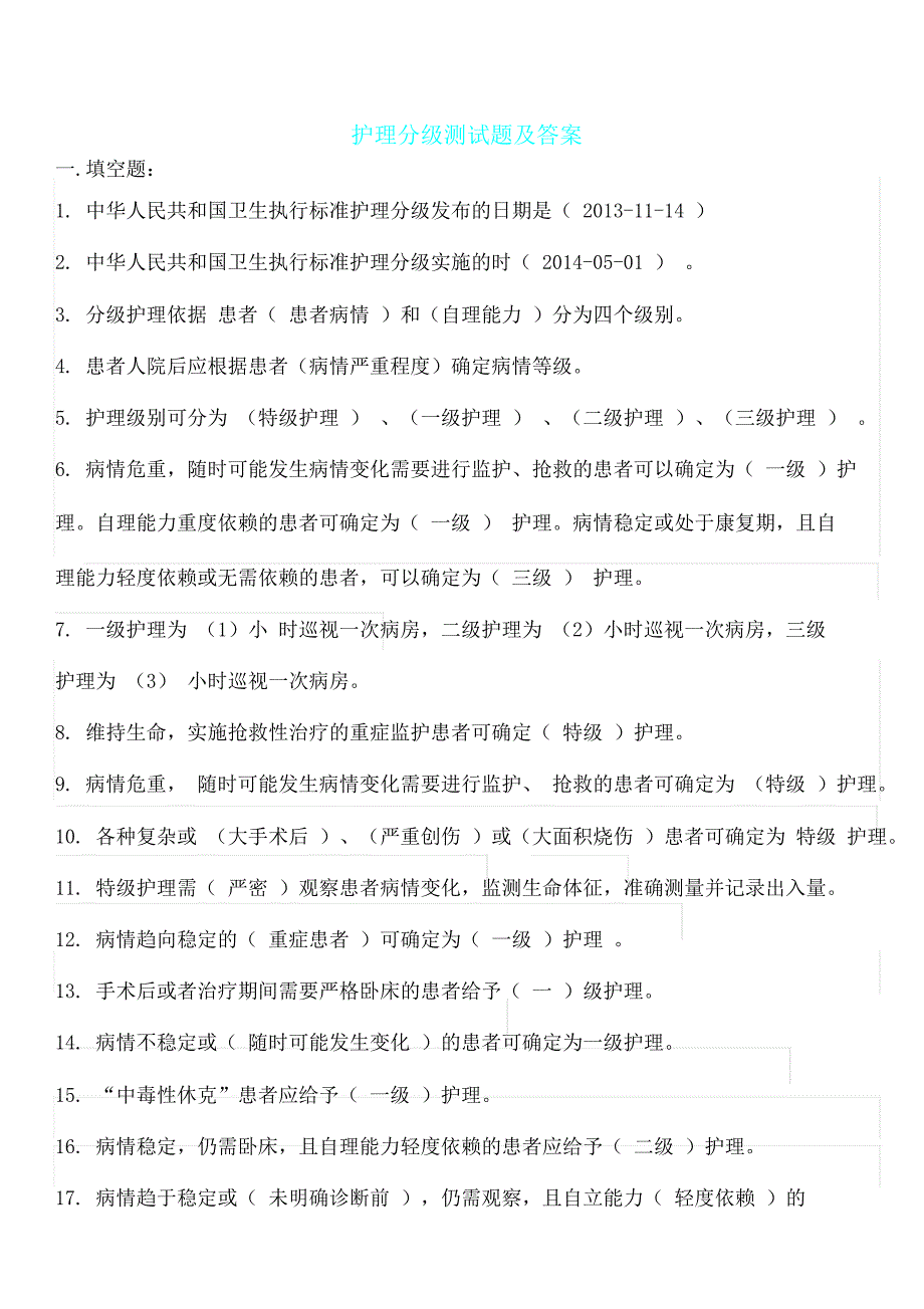 护理分级试题及含.doc_第1页