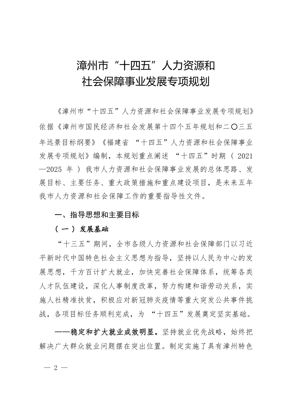 漳州市“十四五”人力资源和社会保障事业发展专项规划.docx_第1页