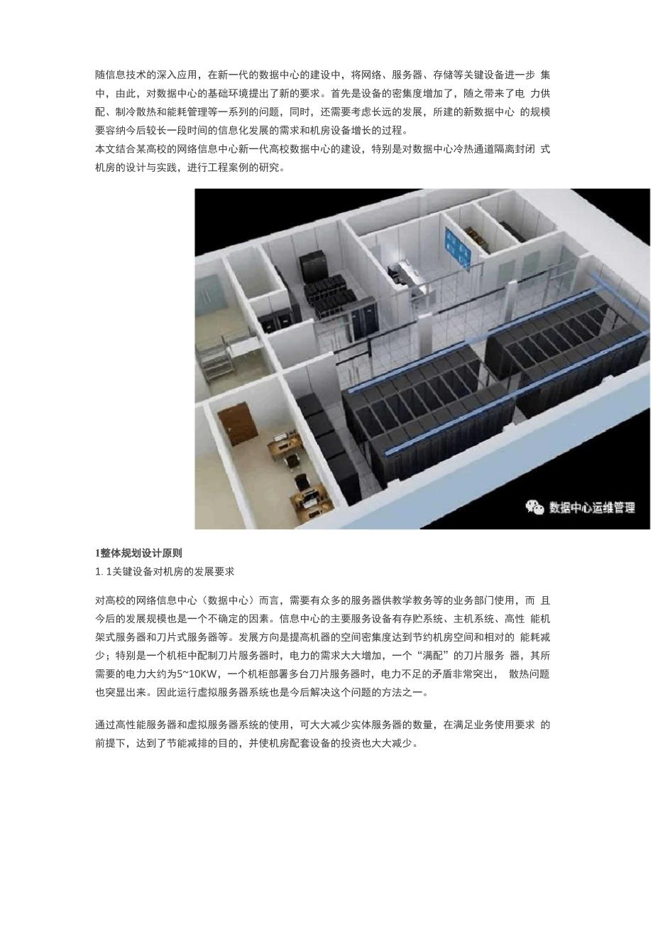 数据中心冷热通道隔离封闭式机房的设计与实践_第1页