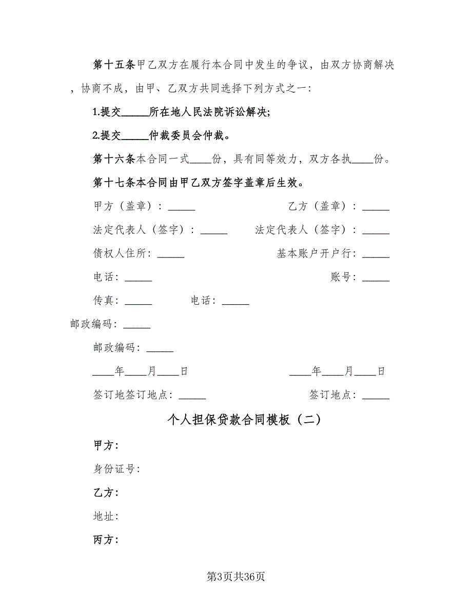 个人担保贷款合同模板（七篇）.doc_第3页