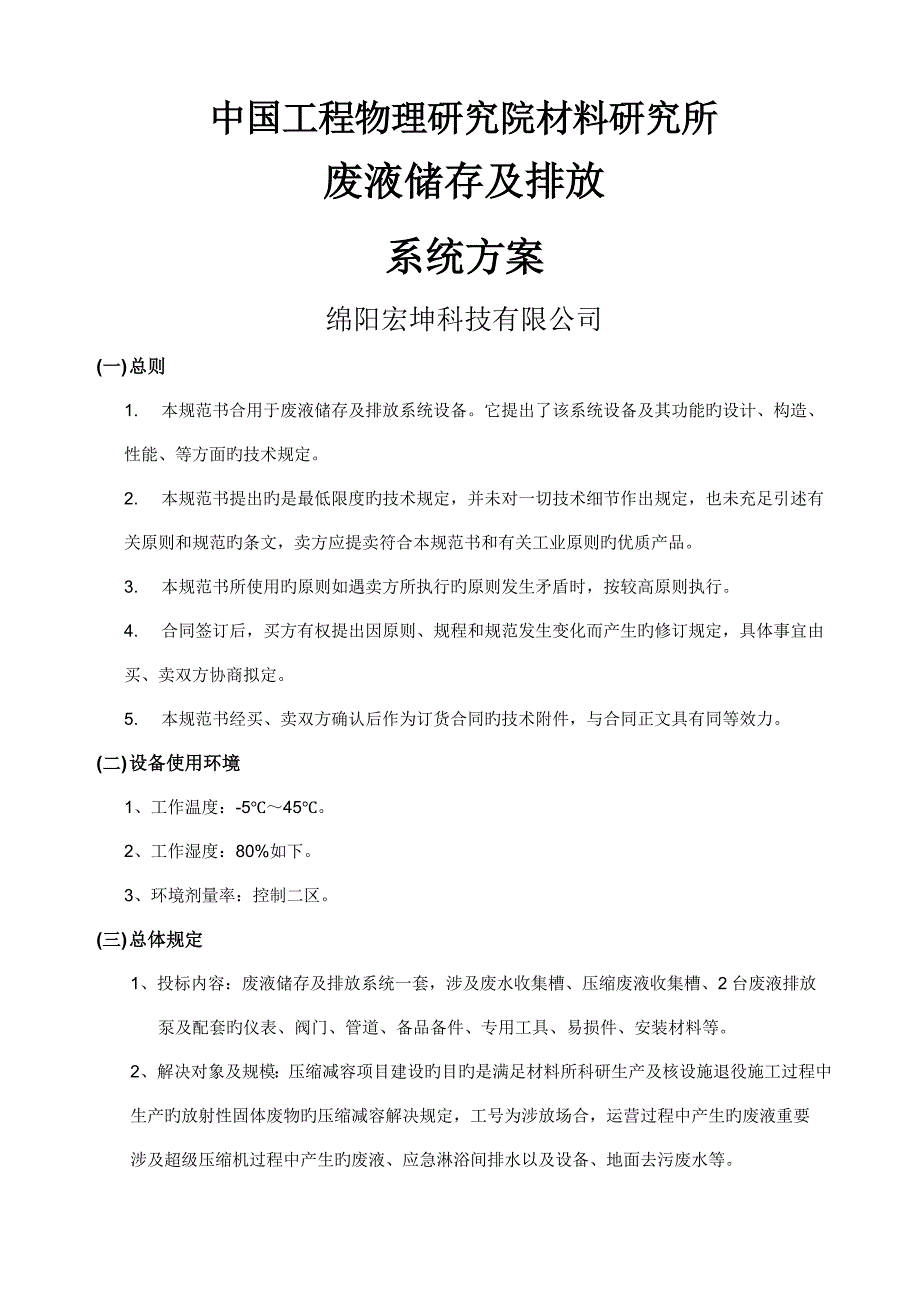 废液储存及排放专题方案_第1页