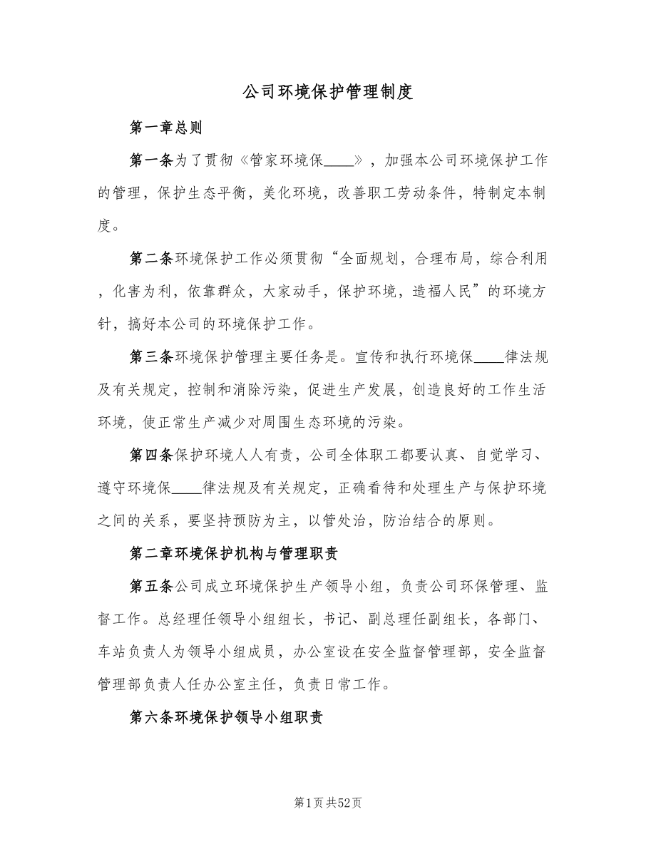 公司环境保护管理制度（七篇）_第1页