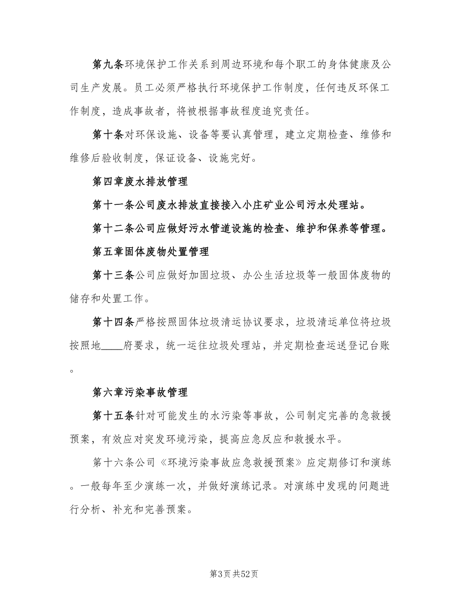 公司环境保护管理制度（七篇）_第3页