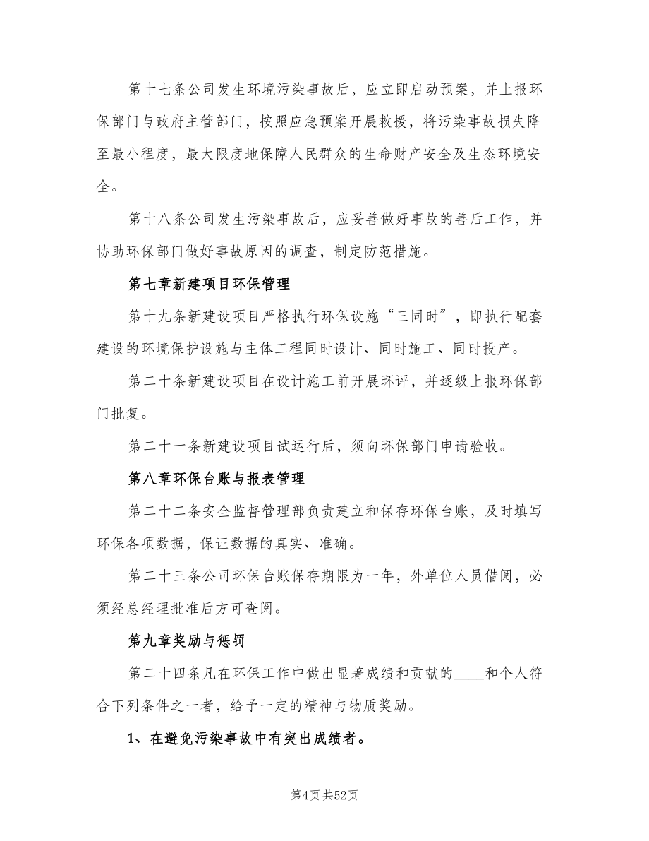 公司环境保护管理制度（七篇）_第4页