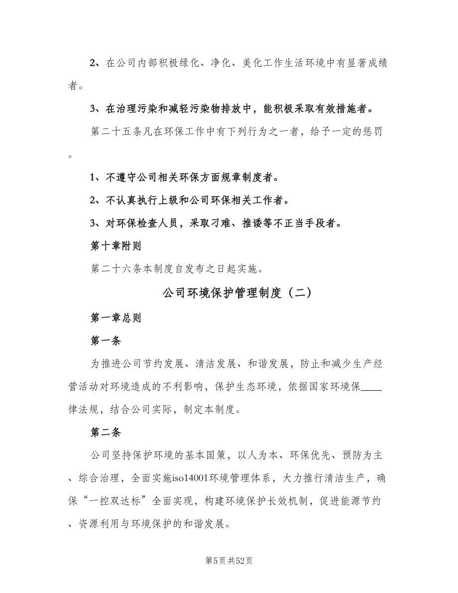 公司环境保护管理制度（七篇）_第5页