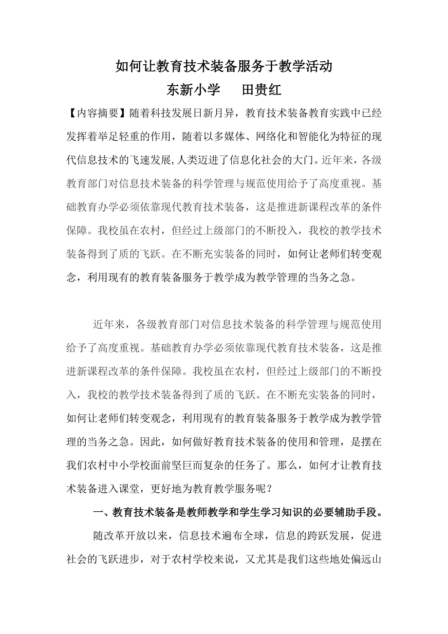 如何让教育技术装备服务于教学活动.doc_第1页