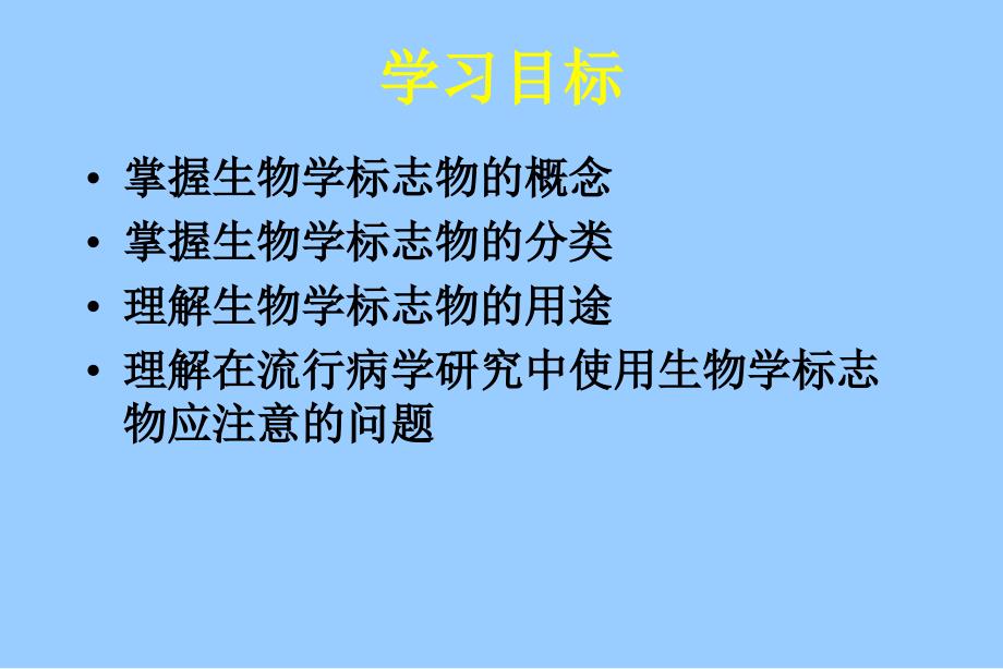 生物标志物与分子流行病学_第2页