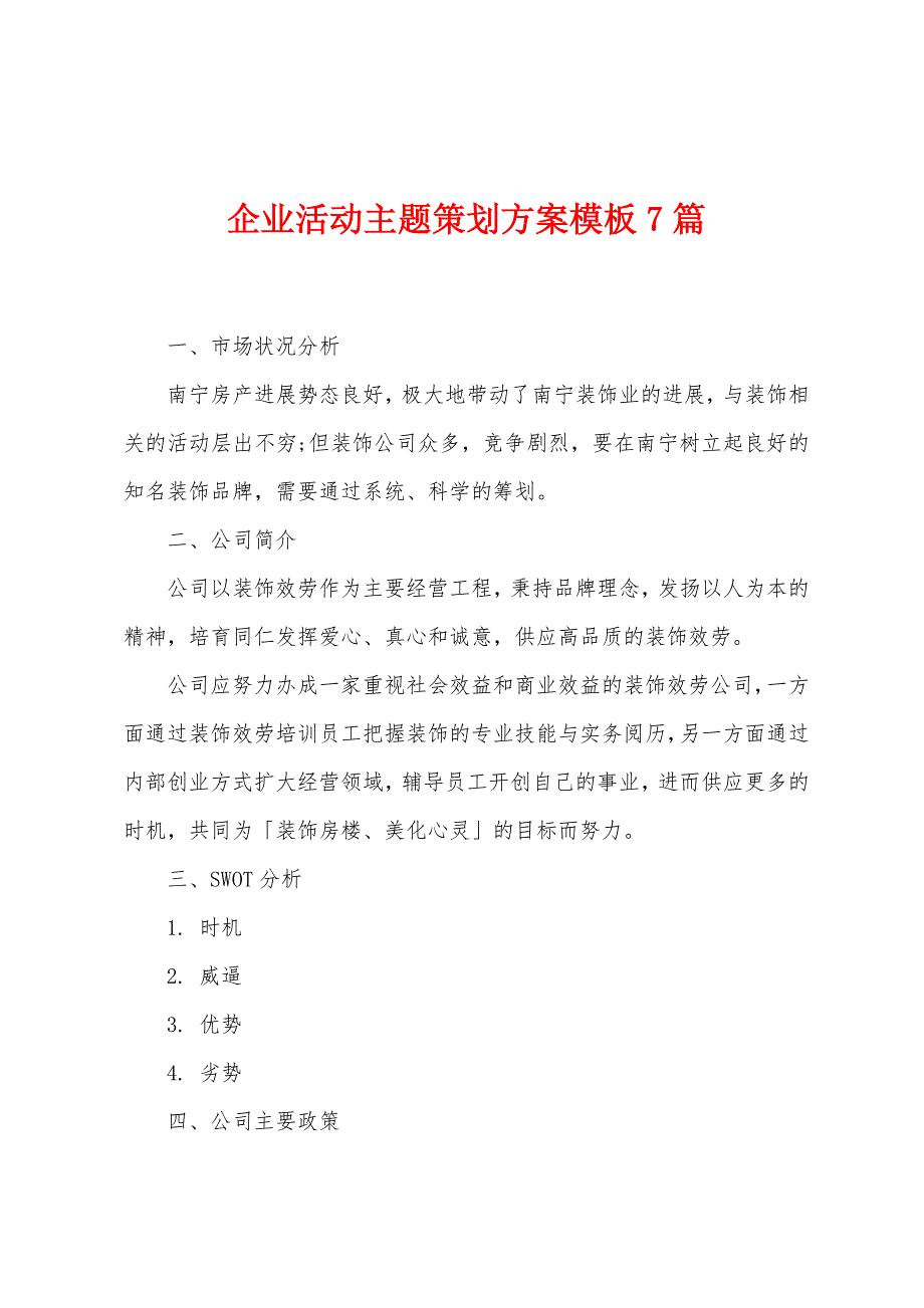 企业活动主题策划方案模板7篇.doc_第1页