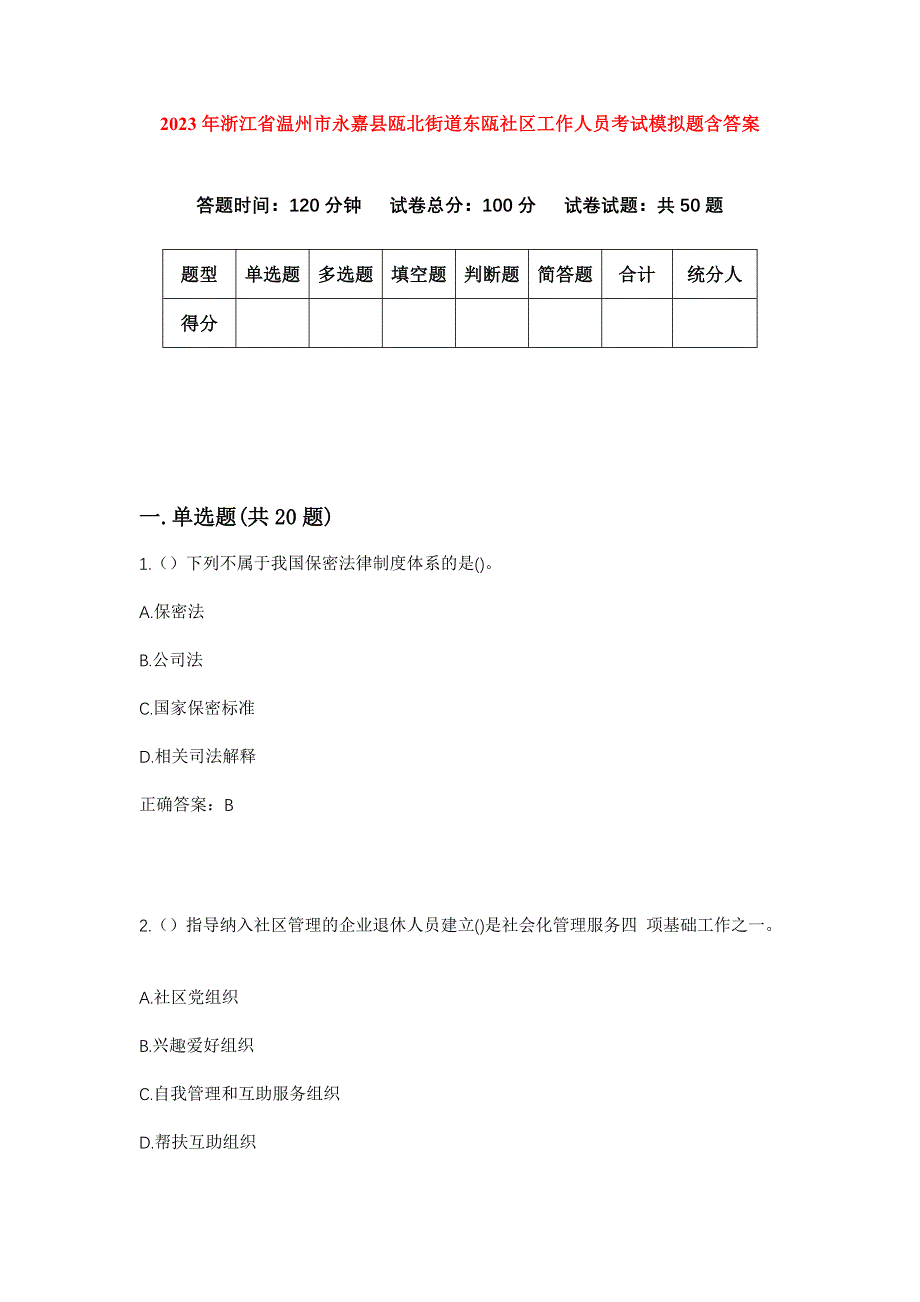 2023年浙江省温州市永嘉县瓯北街道东瓯社区工作人员考试模拟题含答案_第1页