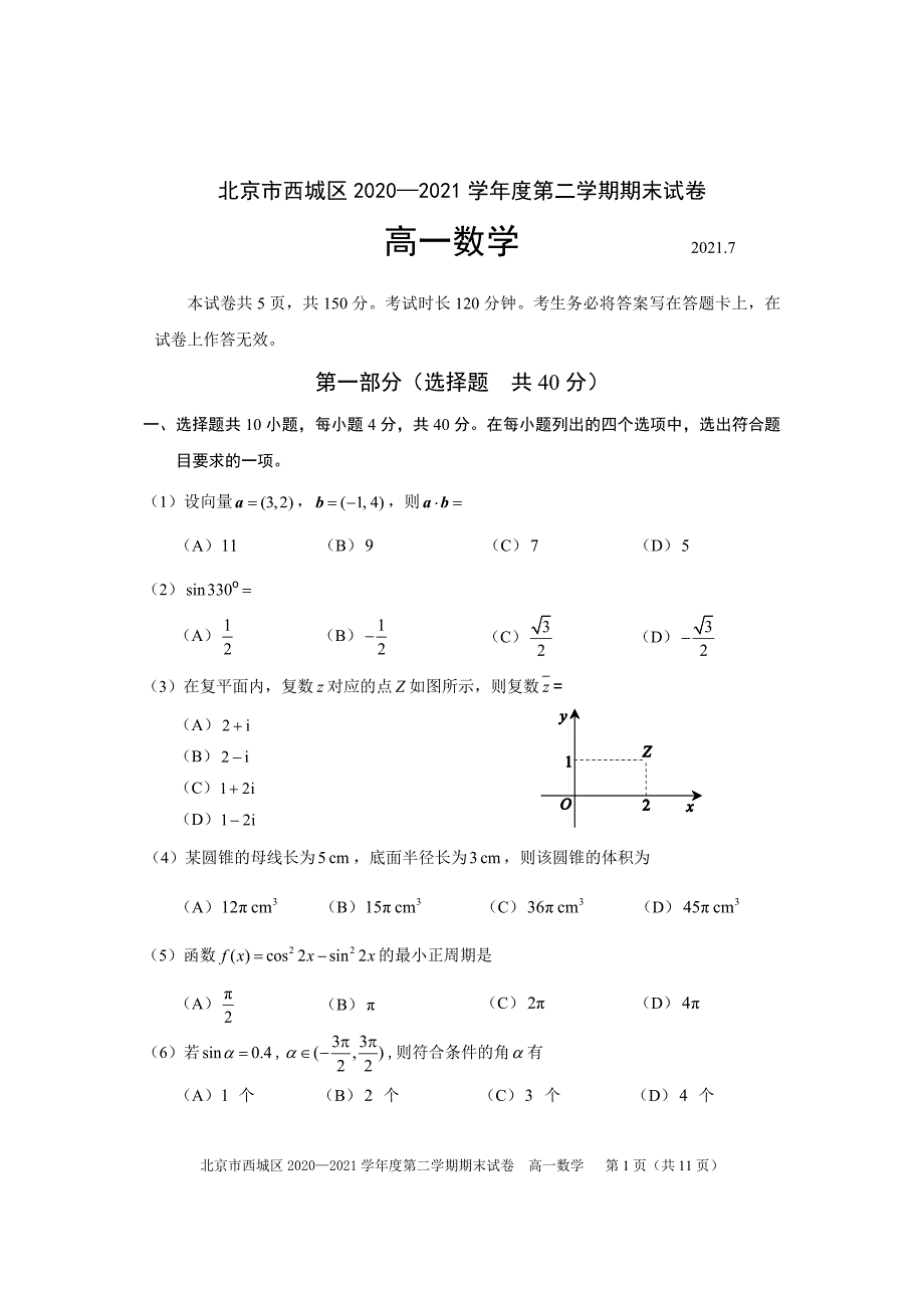 北京西城区2021高一下学期数学期末试卷（及答案）_第1页