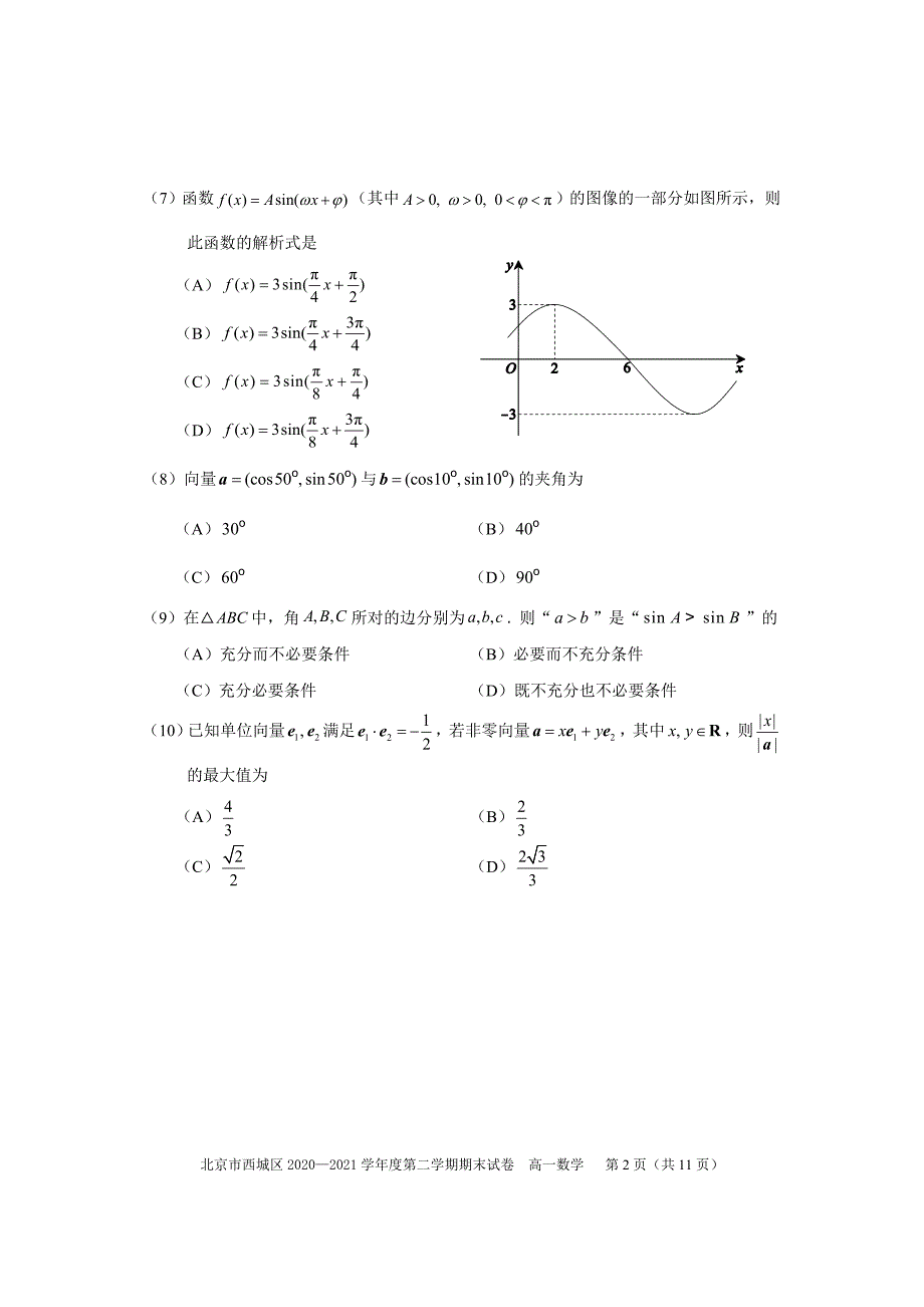 北京西城区2021高一下学期数学期末试卷（及答案）_第2页