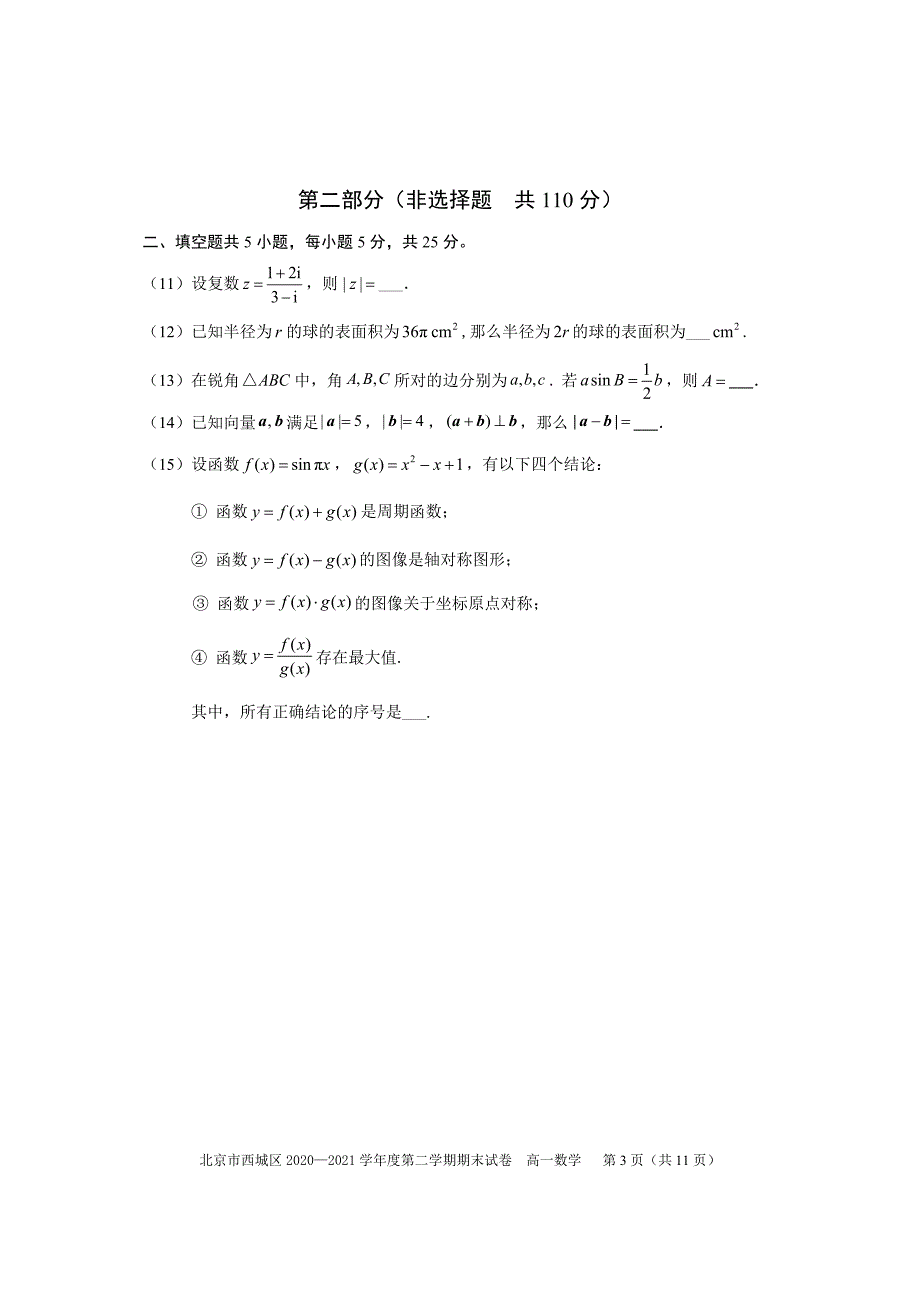 北京西城区2021高一下学期数学期末试卷（及答案）_第3页