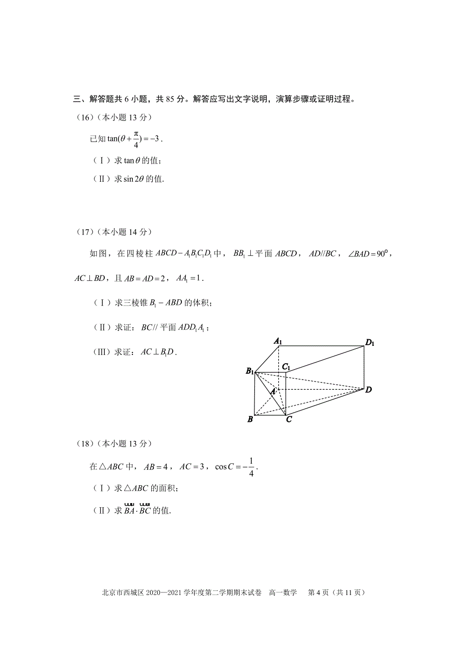 北京西城区2021高一下学期数学期末试卷（及答案）_第4页