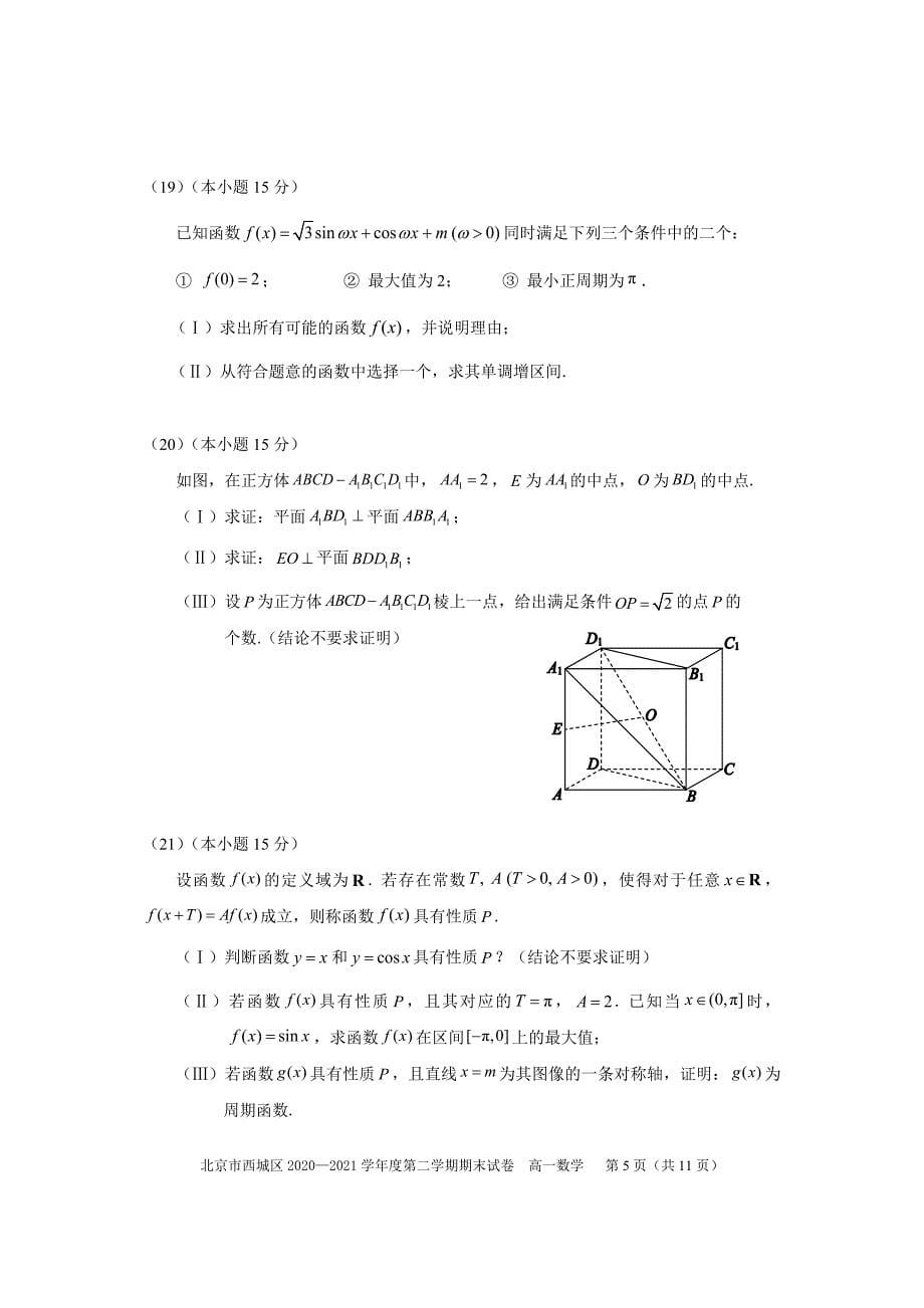 北京西城区2021高一下学期数学期末试卷（及答案）_第5页