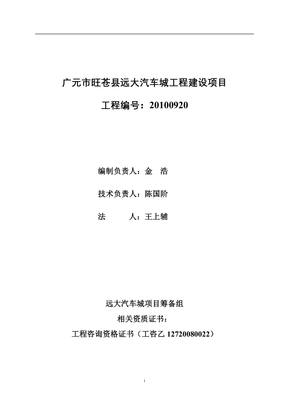 广元市旺苍县远大汽车城工程项目可行性论证报告.doc_第2页