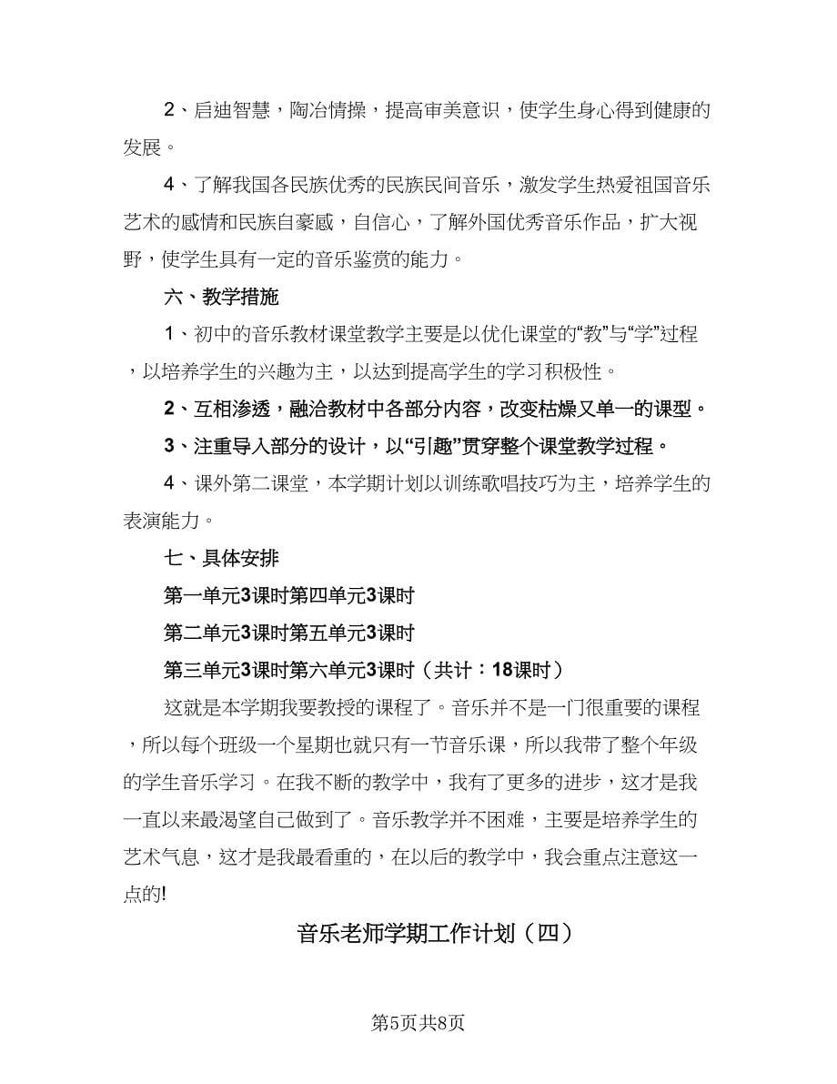 音乐老师学期工作计划（四篇）_第5页