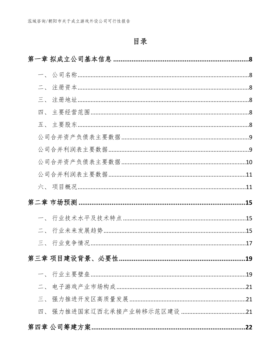 朝阳市关于成立游戏外设公司可行性报告模板_第2页