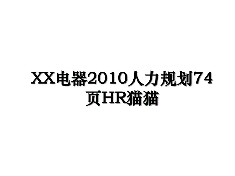 xx电器人力规划74页hr猫猫_第1页